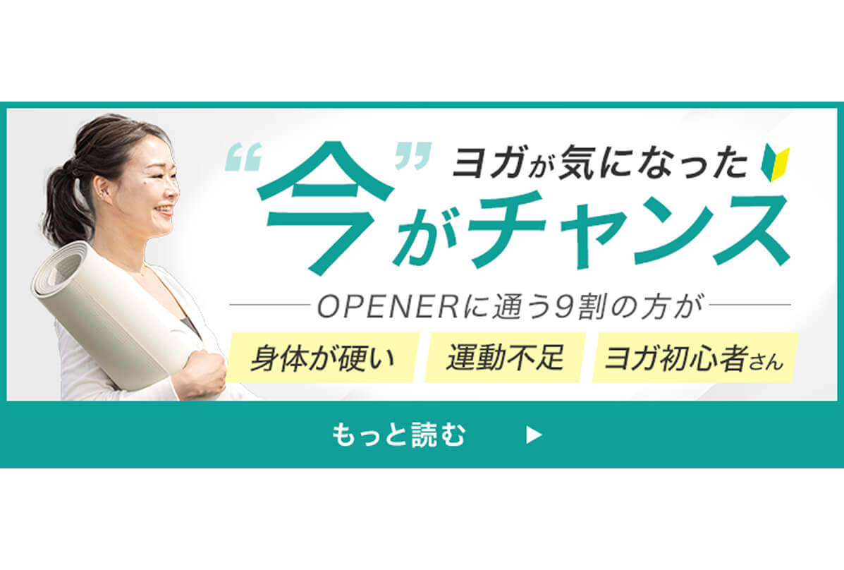 ヨガ、ふと気になった「今」それが私のスタートライン