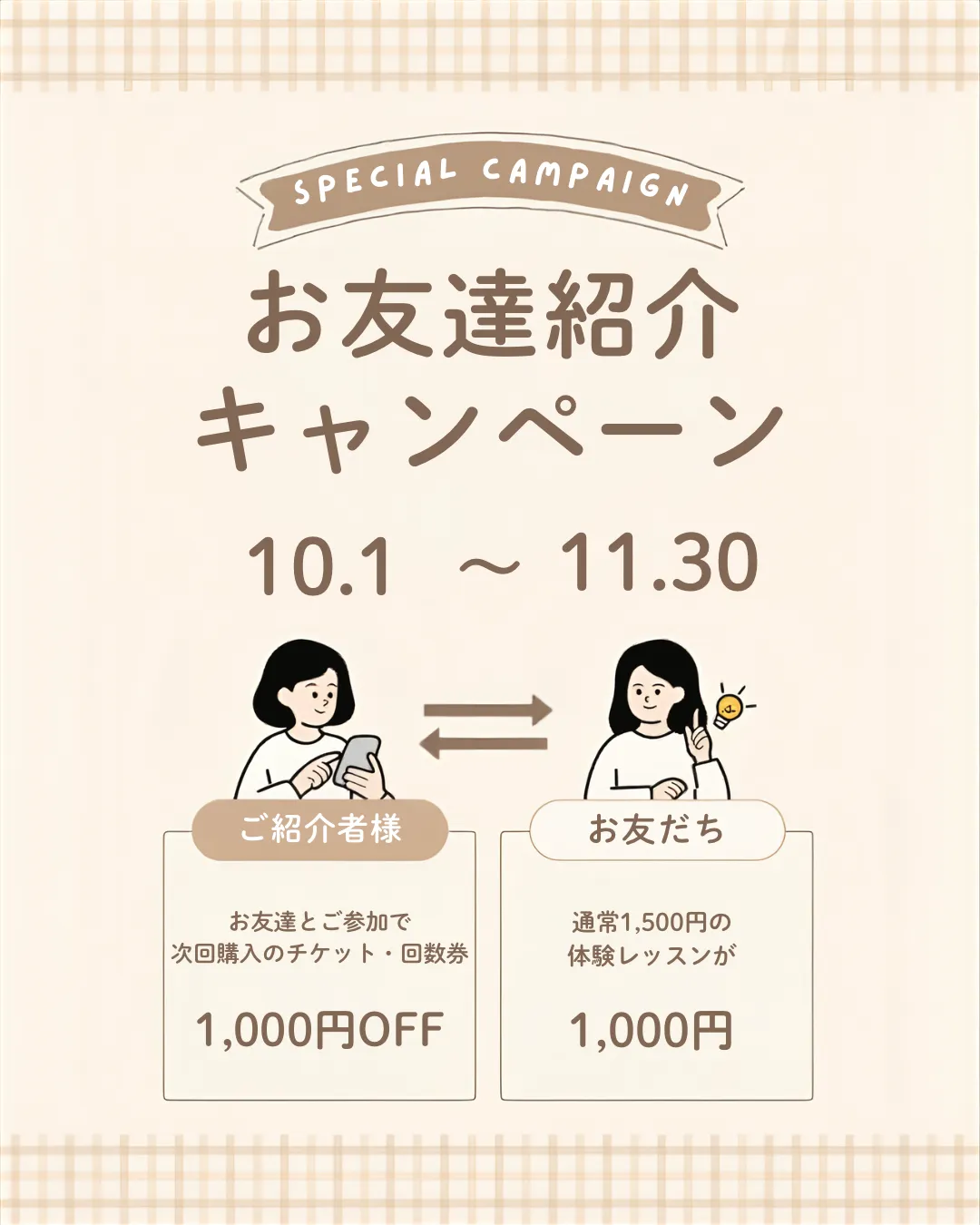 📢 お友達・ご家族 紹介キャンペーン